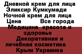 Дневной крем для лица“Эликсир Кумкумади“   Ночной крем для лица. › Цена ­ 689 - Все города Медицина, красота и здоровье » Декоративная и лечебная косметика   . Крым,Украинка